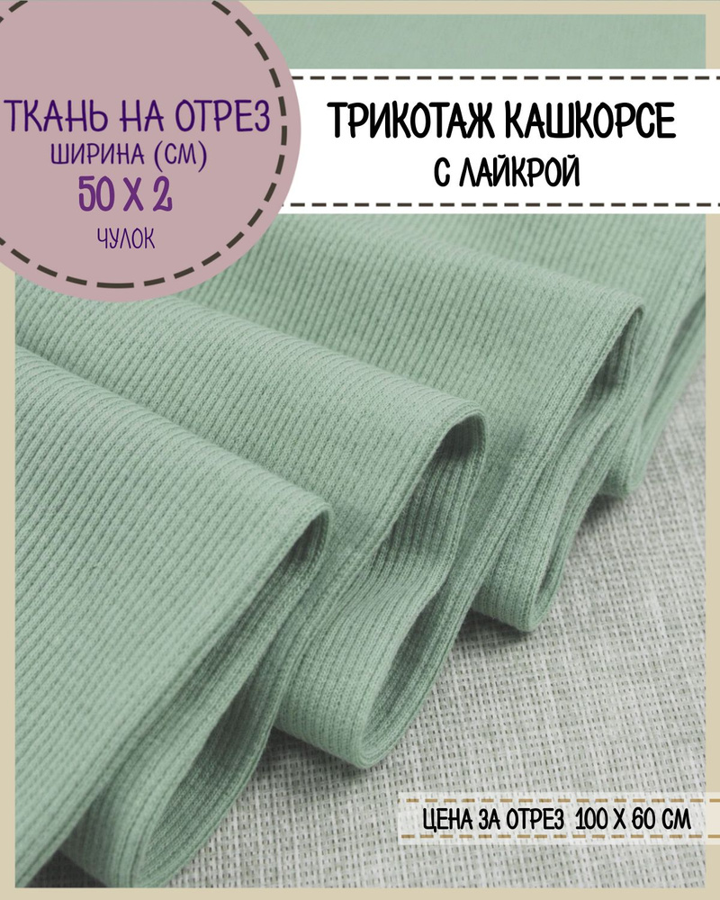 ткань трикотаж Кашкорсе с лайкрой, цв. ментол, пл. 215 г/м2, чулок ширина 54 см*2, цена за отрез 60*100 #1