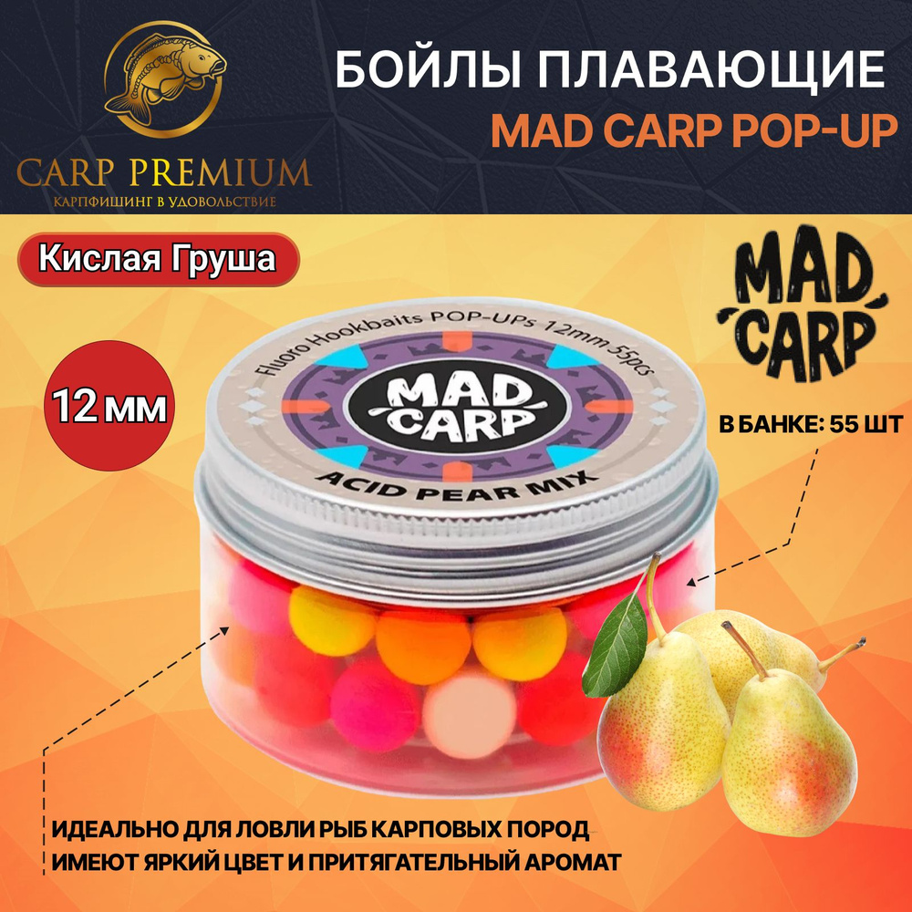 Карповые бойлы для рыбалки плавающие 12 мм Разноцветные Кислая груша Mad Carp Pop Up  #1