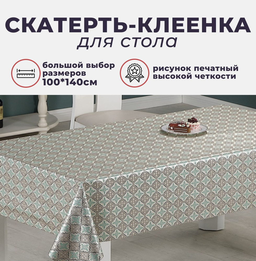 Клеенка-скатерть для стола Алегра PW195-035-R351-1, Мята 100см*140см  #1