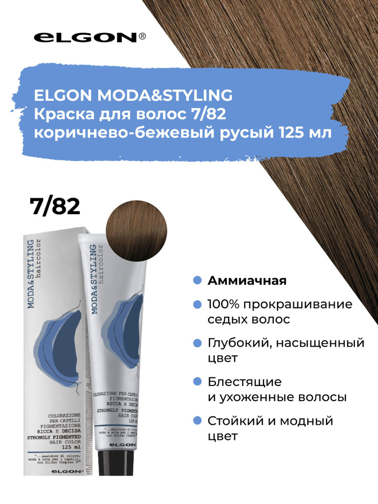 Elgon Краска для волос профессиональная Moda&Styling 7/82 русый коричнево-бежевый, 125 мл.  #1