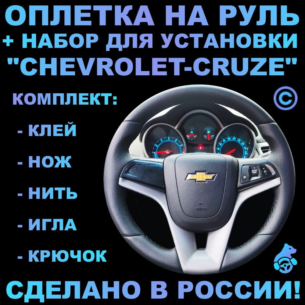 Оплетка на руль Chevrolet Cruze для замены штатной кожи #1