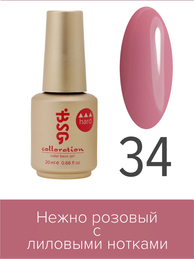 BSG Цветная жесткая база Colloration Hard №34 - Нежно-розовый с лиловыми нотками (20 мл)  #1