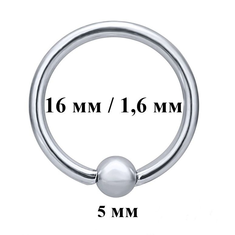 Кольцо сегментное для пирсинга: диаметр 16 мм, толщина 1,6 мм, шарик 5 мм. Сталь 316L. 1 шт  #1