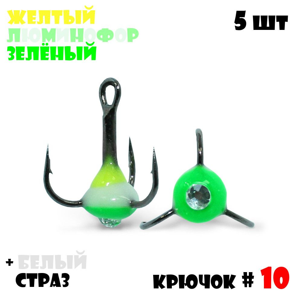 Тройник с Каплей Vido-Craft для зимней рыбалки № 10 (5pcs) #39 - Желтый/Люминофор/Зелёный + Белый Страз #1