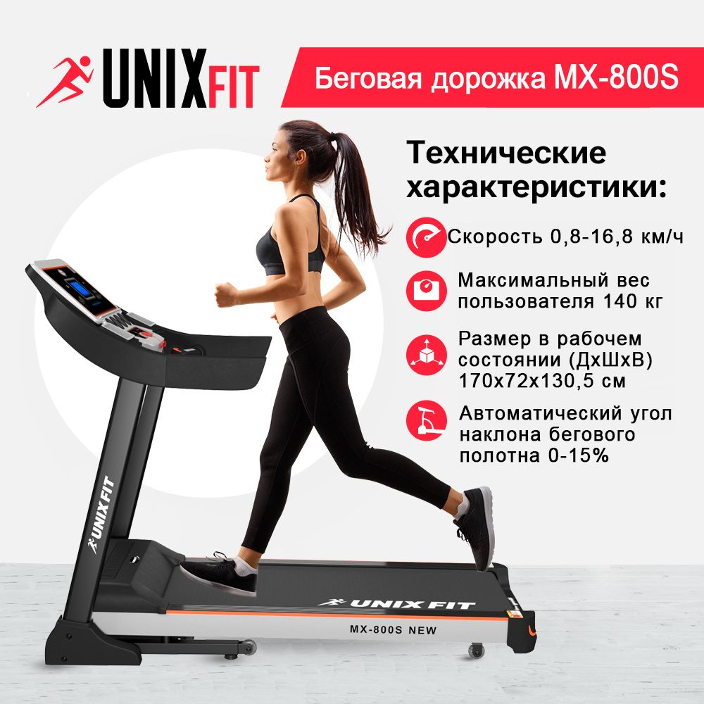 Беговая дорожка UNIX Fit MX-800S / мощность 3.0 л.с. / до 140 кг / беговое полотно 130x45.5 см / скорость #1