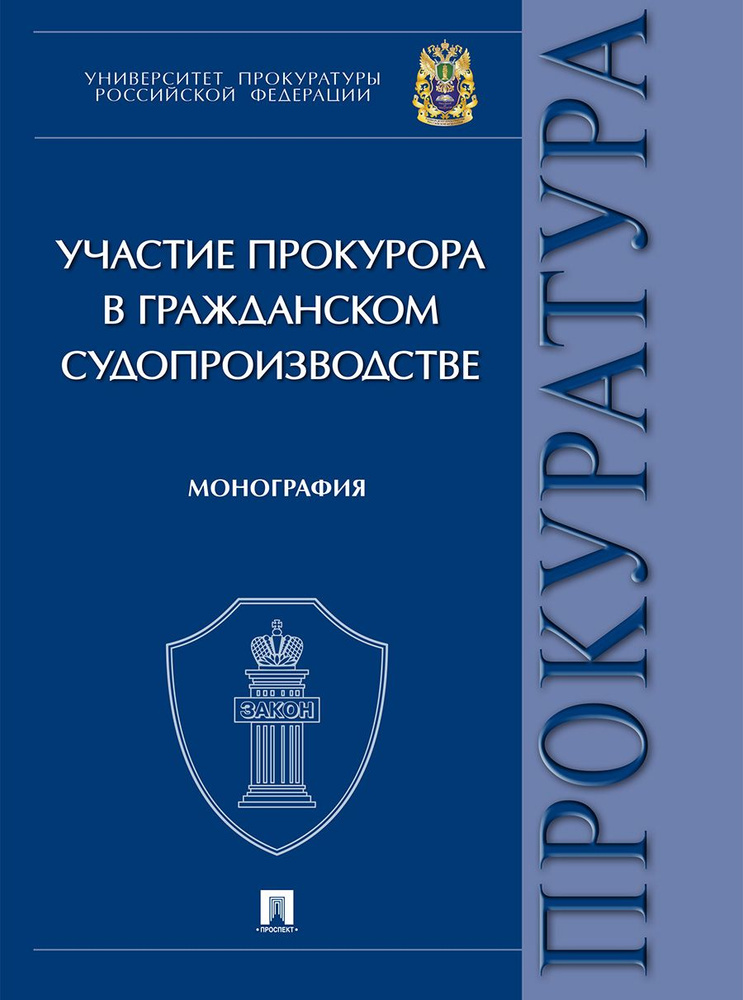 Участие прокурора в гражданском судопроизводстве. | Маматов Максим Владимирович  #1