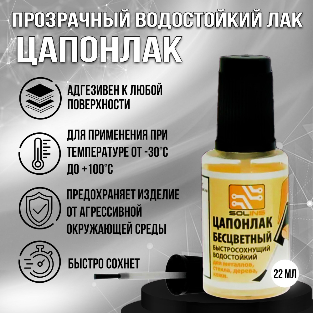 Лак ЦАПОН (цапонлак), флакон с кистью, 22 мл, бесцветный с кисточкой ...