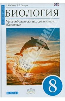 Биология. Многообразие живых организмов. Животные. 8 класс. Учебник ...