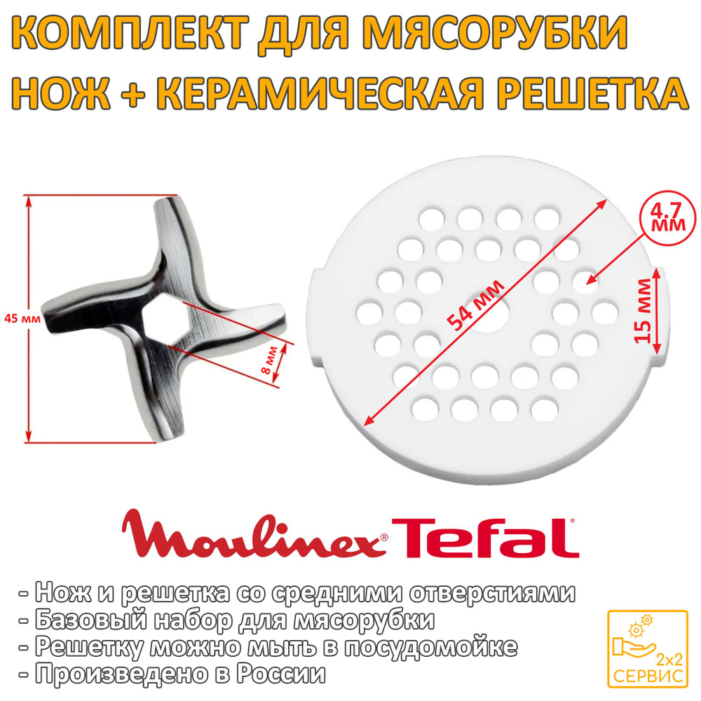 Комплект нож, керамическая решетка 4.7 мм мясорубки Moulinex, Tefal MUL023  #1