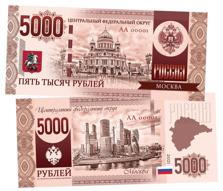 5000 рублей - Центральный Федеральный округ России. Образец 2022 года. Памятная банкнота  #1