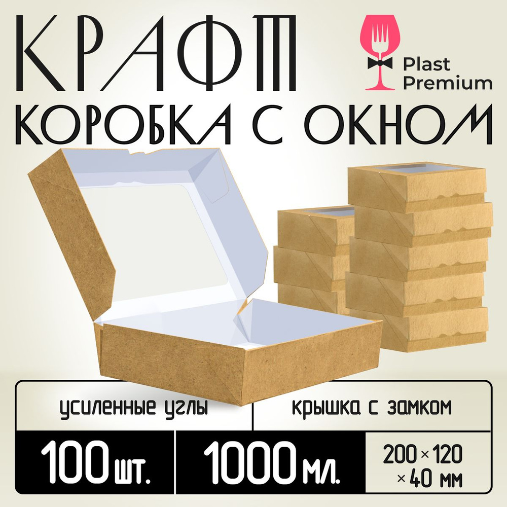 Коробка картонная подарочная крафтовая с прозрачным окошком 20х12х4 см 1000 мл 100 шт. Коричневый упаковочный #1