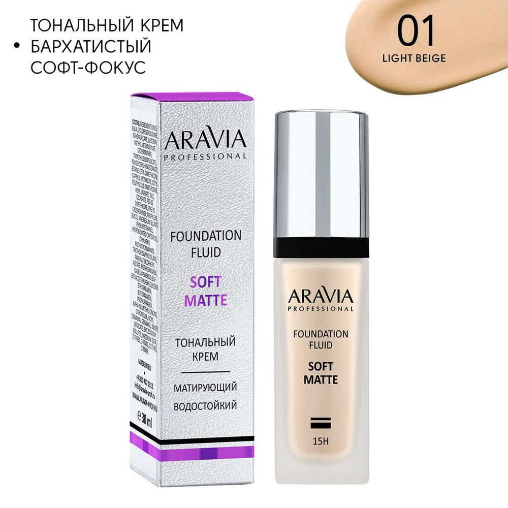 ARAVIA Professional Тональный крем для лица матирующий SOFT MATTE, 01 foundation matte, 30 мл  #1