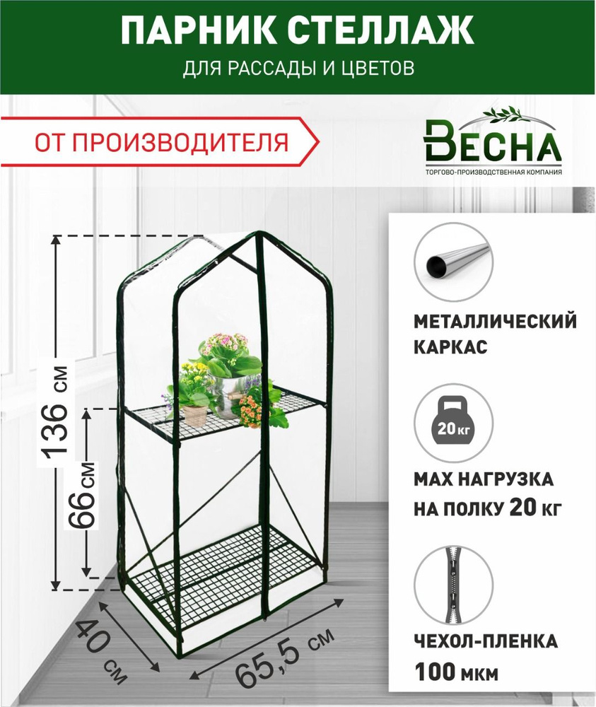 «ТПК Весна» Мини-тепличка Стеллаж "Green Home" 0,65х0,4х1,35м, Металл  #1