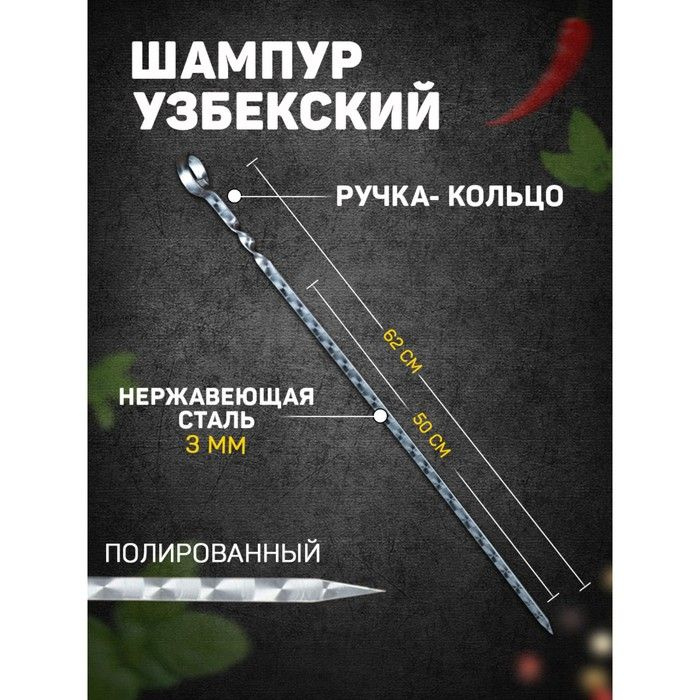 Шампур с ручкой-кольцом, рабочая длина - 50 см, ширина - 10 мм, толщина - 3 мм с узором  #1