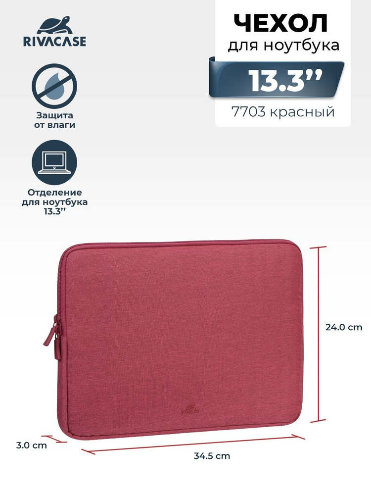 RIVACASE 7703 red Чехол для ноутбука, ультрабука или планшета 13.3", для Apple MacBook Pro/MacBook Air #1