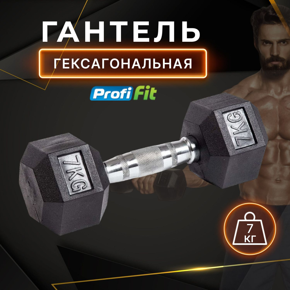 Гантель 7 кг гексагональная обрезиненная PROFI-FIT #1