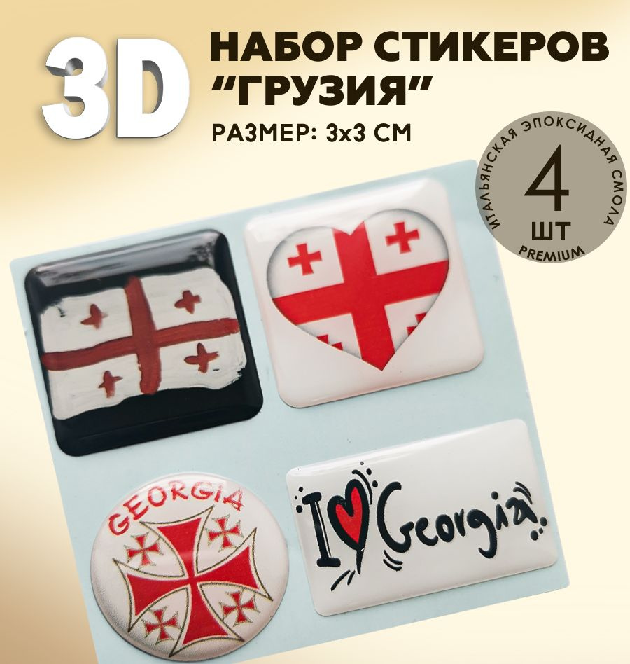 3Д стикеры на телефон / 3D наклейки на телефон / флаг Грузии , герб Грузии  #1