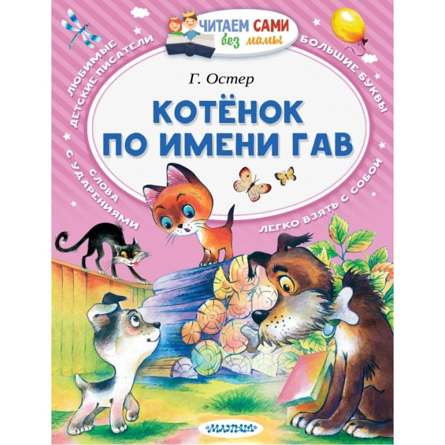 Котенок по имени Гав. Остер Г. Б. | Остер Григорий Бенционович  #1