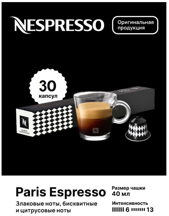 Капсулы для кофемашин Nespresso Original "Nespresso PARIS ESPRESSO" (10 капсул), 3 упаковки  #1