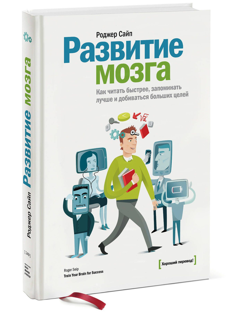 Развитие мозга. Как читать быстрее, запоминать лучше и добиваться больших целей  #1