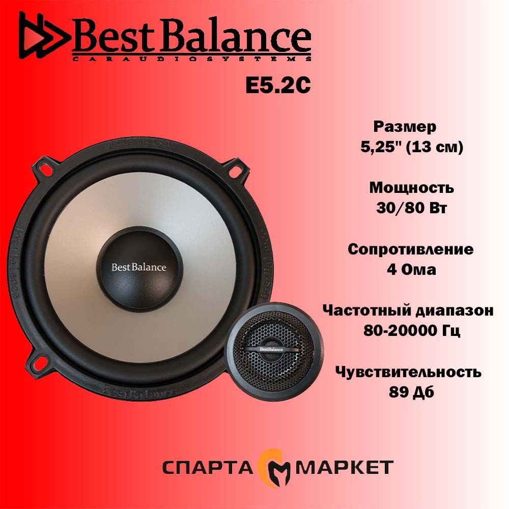 Компонентная АС Best Balance E5.2C 5.25" (13 см) #1