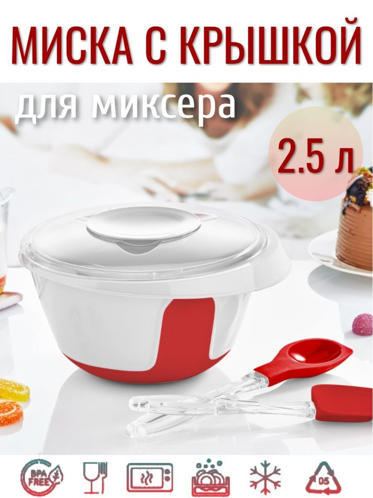 Миска для миксера 2.5л с крышкой #1