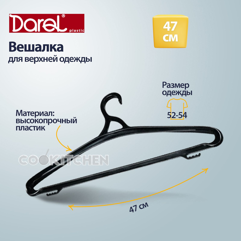 Вешалка плечики для верхней одежды DAREL 52-54 р, 47х22х4 см #1