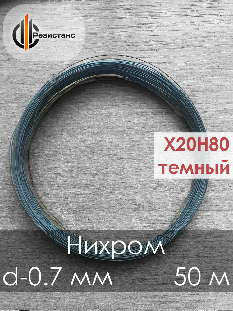 Нихромовая проволока Х20Н80, темная, 0,7 мм диаметр, 50 метров в бухте  #1