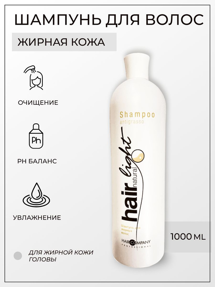 Hair Company Professional Шампунь для жирных волос 1000мл / Hair Natural Light Shampoo Antigrasso  #1