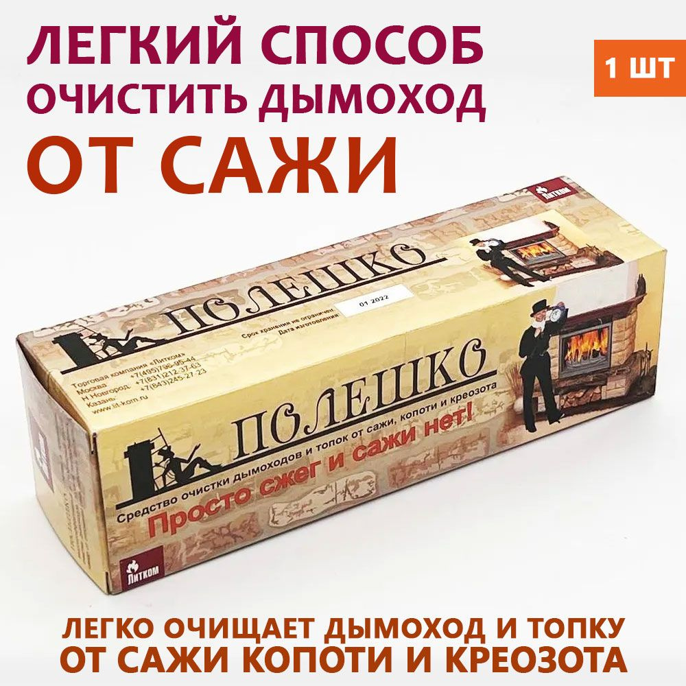 Средство Полешко для чистки и устранения сажи, копоти и креозота в печах,  дымоходах, каминах, топках - купить с доставкой по выгодным ценам в  интернет-магазине OZON (769131156)