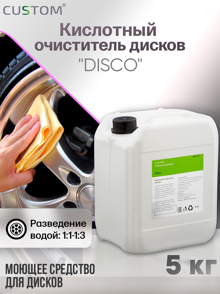 Очиститель колесных дисков на кислотной основе CUSTOM DISCO, концентрат, 5 литров  #1