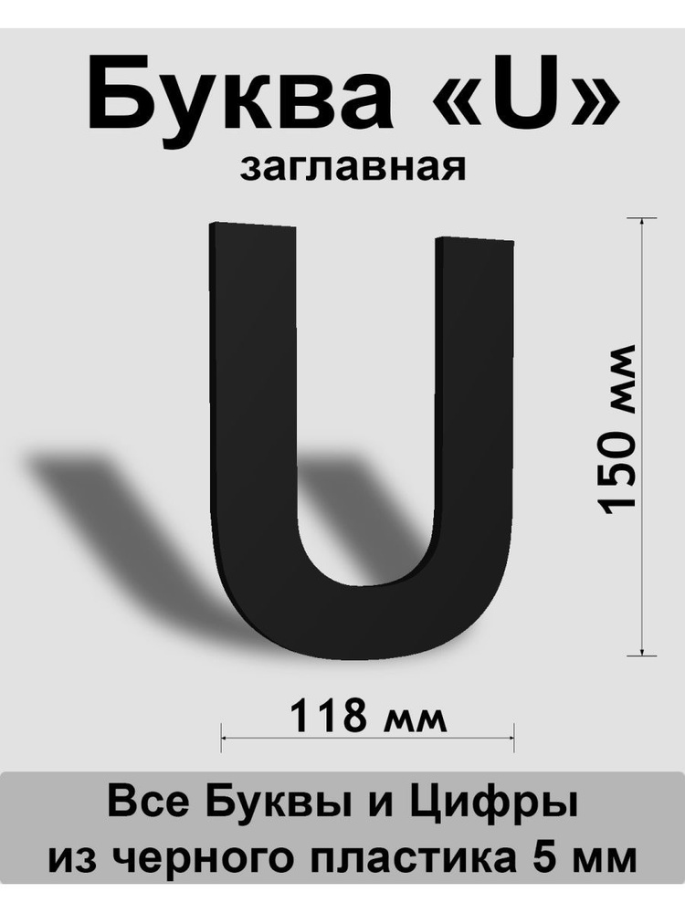 Заглавная буква U черный пластик шрифт Arial 150 мм, вывеска, Indoor-ad  #1