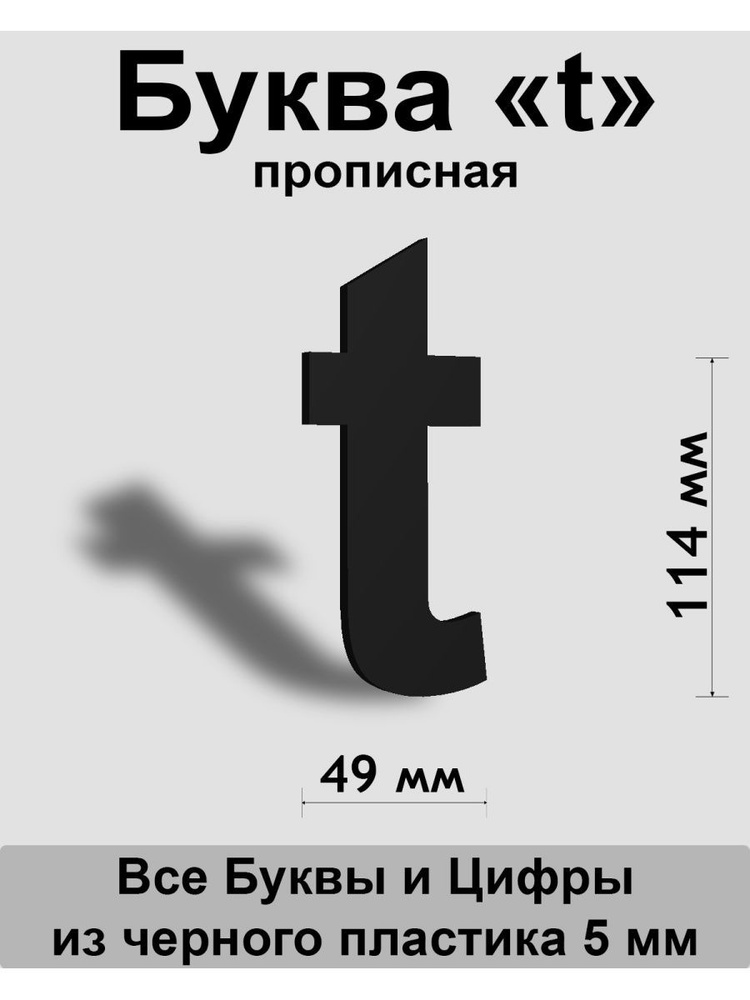 Прописная буква t черный пластик шрифт Arial 150 мм, вывеска, Indoor-ad  #1