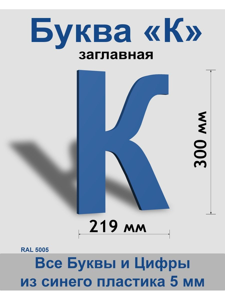 Заглавная буква К синий пластик шрифт Arial 300 мм, вывеска, Indoor-ad  #1