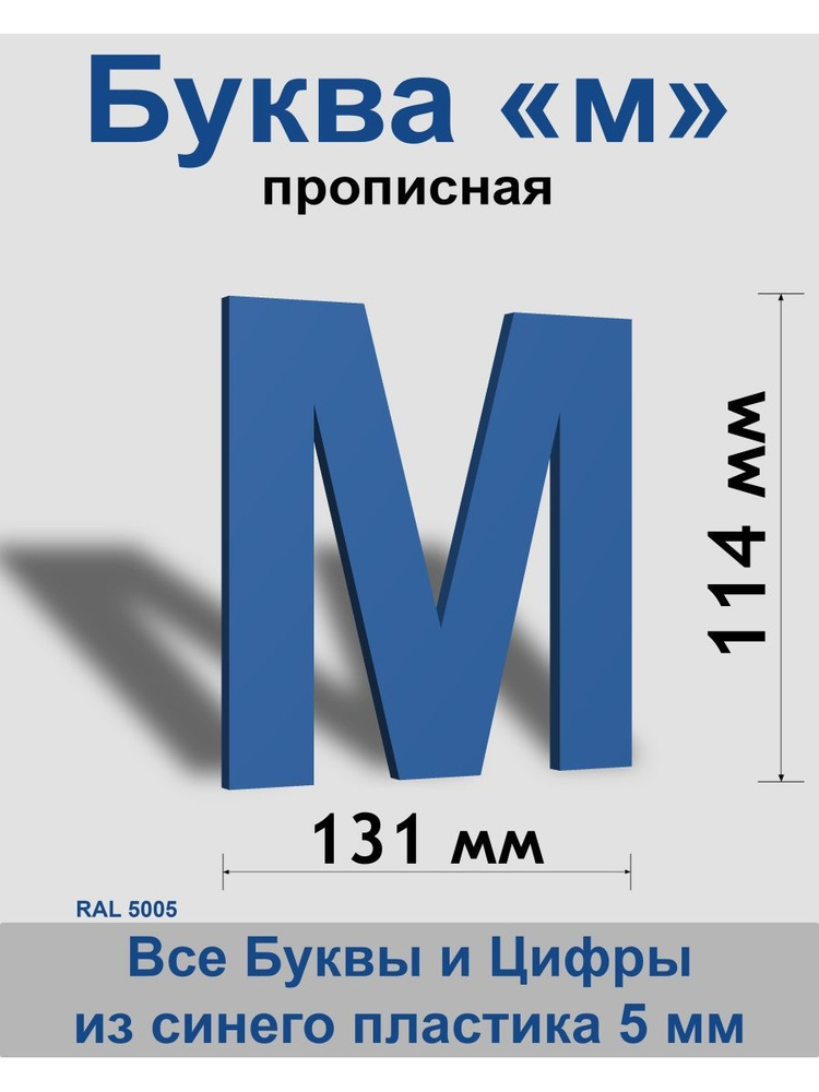 Прописная буква м синий пластик шрифт Arial 150 мм, вывеска, Indoor-ad  #1