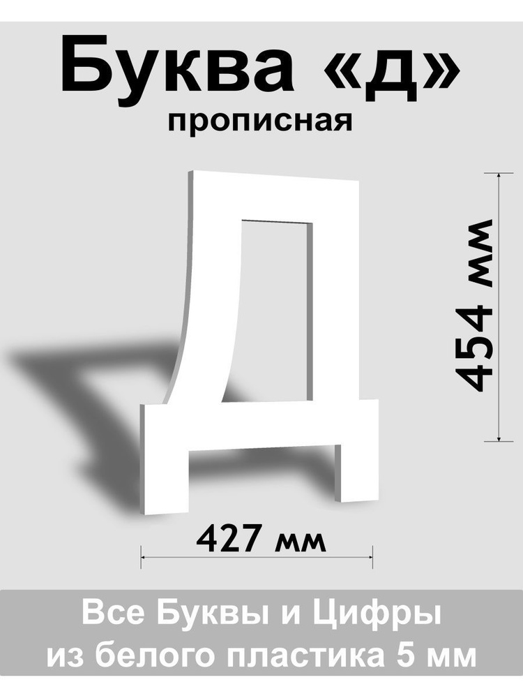 Прописная буква д белый пластик шрифт Arial 600 мм, вывеска, Indoor-ad  #1