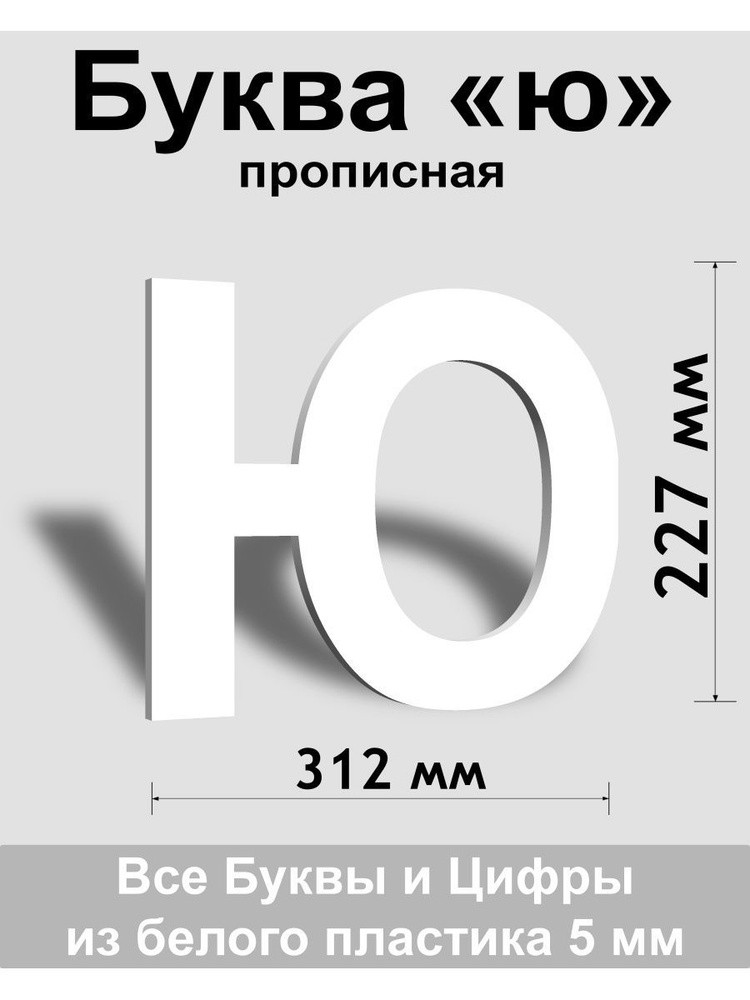 Прописная буква ю белый пластик шрифт Arial 300 мм, вывеска, Indoor-ad  #1