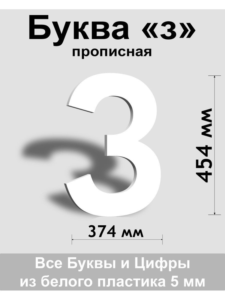 Прописная буква з белый пластик шрифт Arial 600 мм, вывеска, Indoor-ad  #1