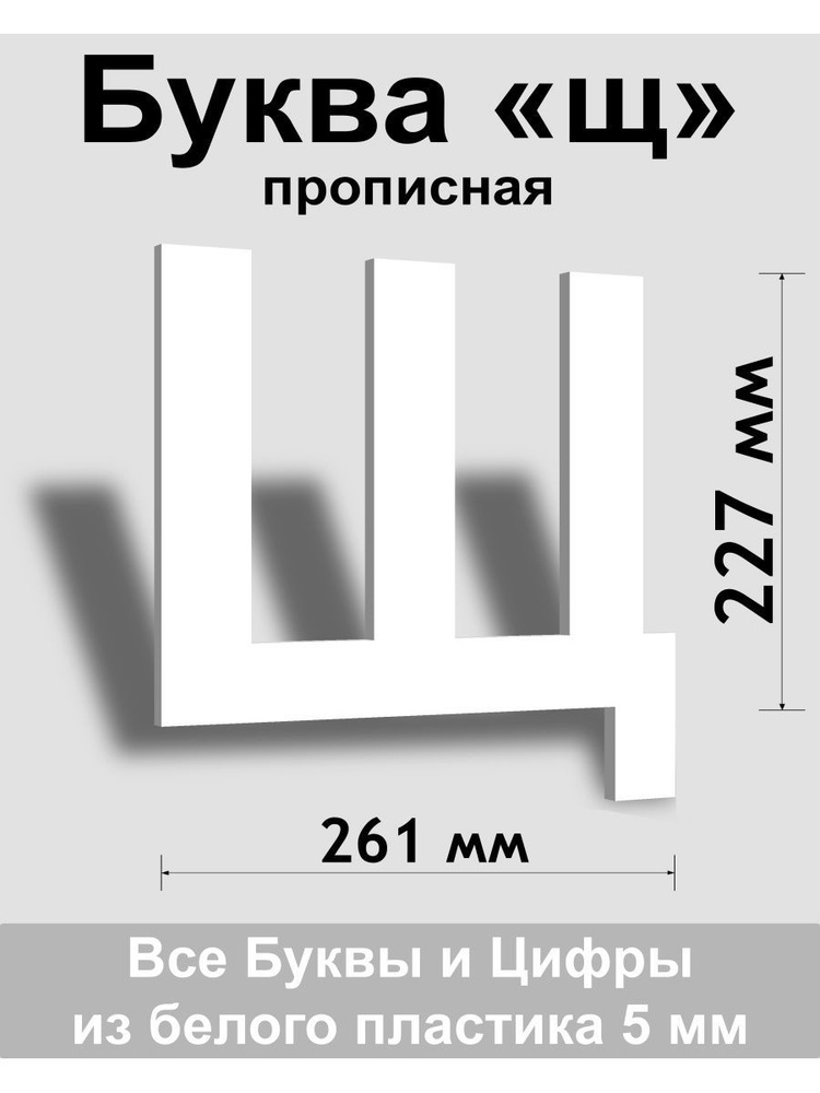 Прописная буква щ белый пластик шрифт Arial 300 мм, вывеска, Indoor-ad  #1