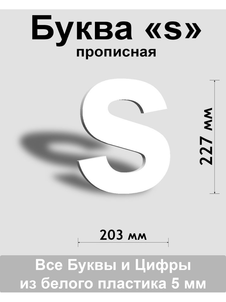 Прописная буква s белый пластик шрифт Arial 300 мм, вывеска, Indoor-ad  #1