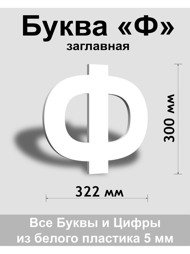 Заглавная буква Ф белый пластик шрифт Arial 300 мм, вывеска, Indoor-ad  #1