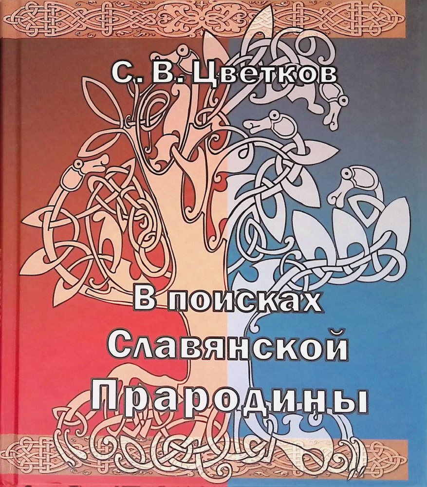 В поисках славянской прародины #1