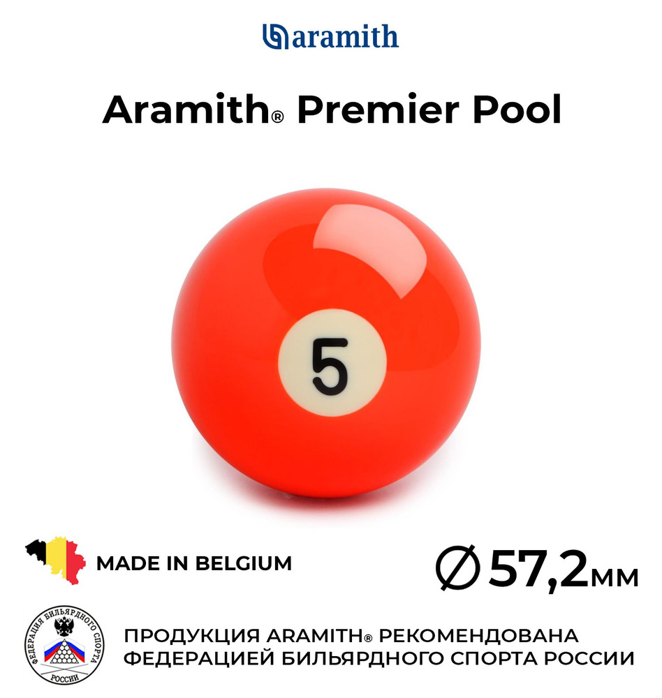 Бильярдный шар 57,2 мм Арамит Премьер Пул №5 / Aramith Premier Pool №5 57,2 мм оранжевый 1 шт.  #1