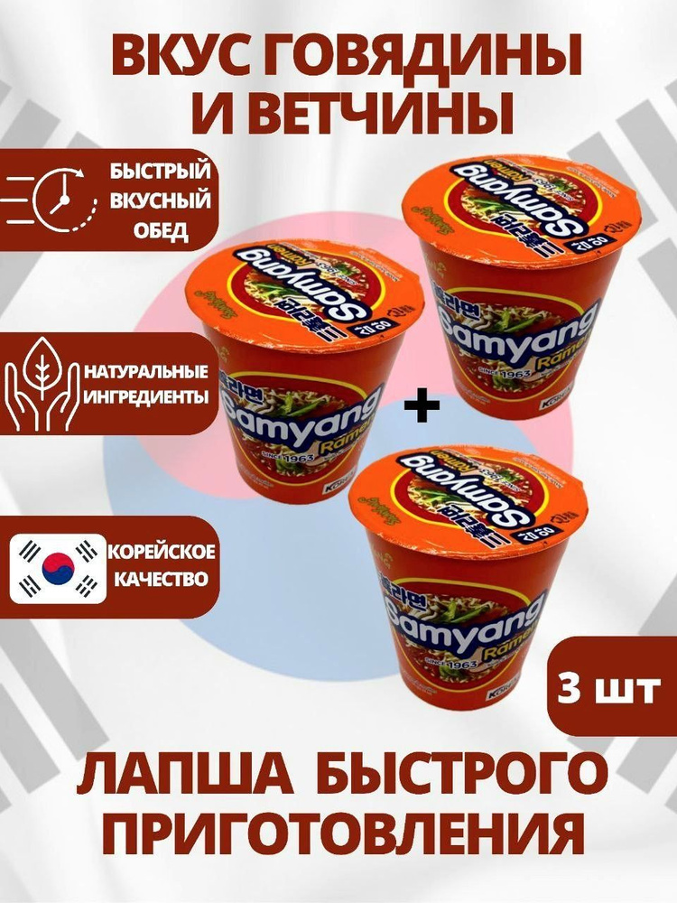 SamYang/Самьянг Лапша быстрого приготовления со вкусом говядины и ветчины, Корея, 3 шт по 70 гр.  #1