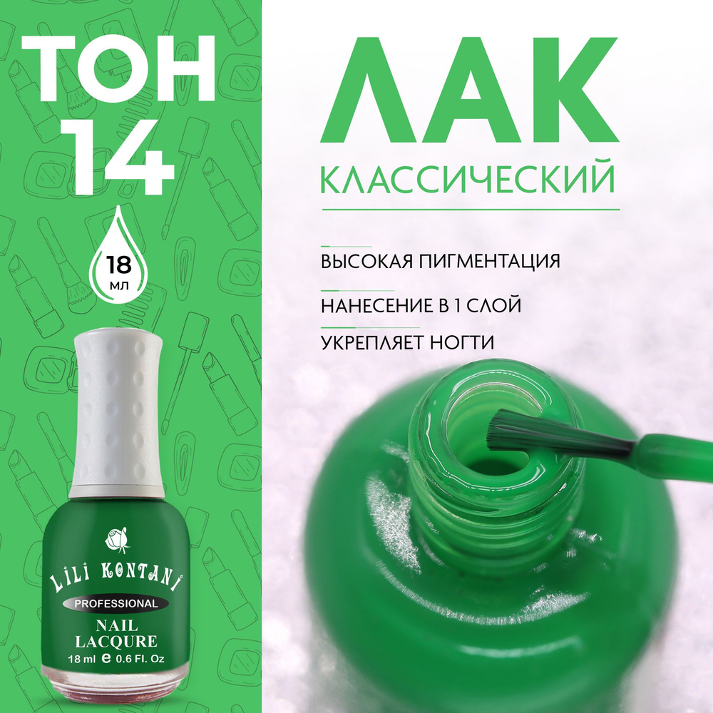 Lili Kontani Лак для ногтей Nail Lacquer тон №14 зеленый 18 мл #1