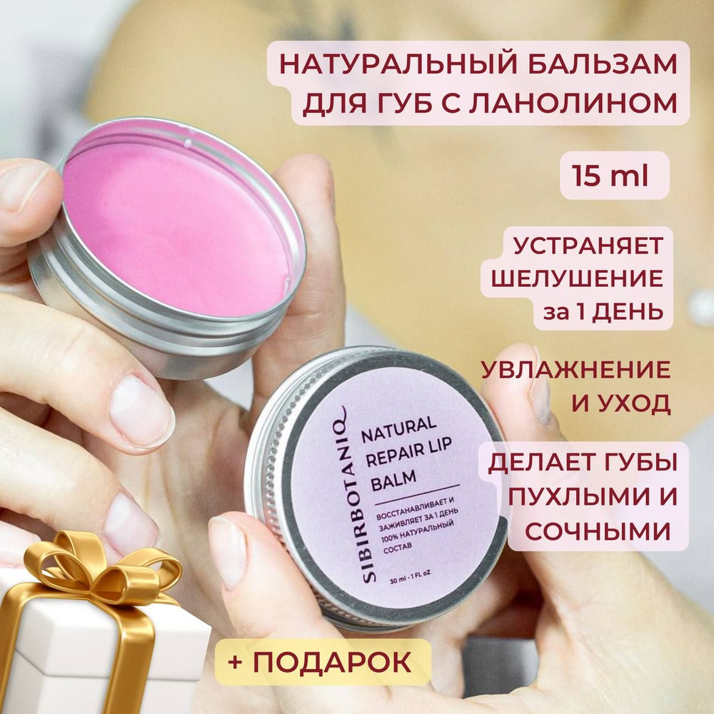 SIBIRBOTANIQ Бальзам для губ, с ланолином, с эффектом увеличения губ, 15мл  #1