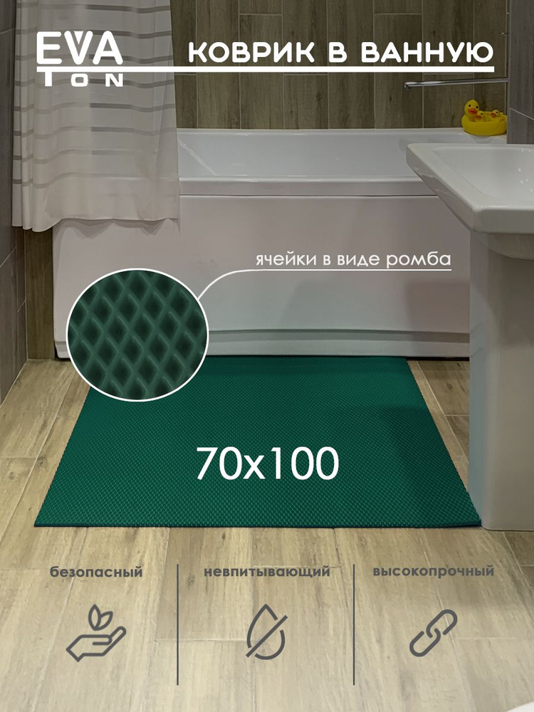 EVA Эва коврик в ванную комнату и туалет, 100х70 см универсальный, РОМБ зеленый  #1