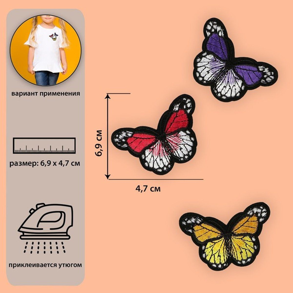 Термоаппликация на одежду Арт Узор 3 бабочки, 6.9*4.7 см, 3 шт/упак, нашивка, заплатка для украшения #1
