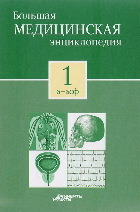 Большая медицинская энциклопедия в 30 томах. Том 1. А - Асф | Елисеев Александр Геннадьевич, Шилов Владимир #1