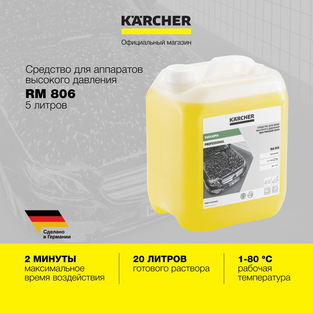 Средство для аппаратов высокого давления Karcher RM 806 6.295-504.0, для моек высокого давления HD и #1